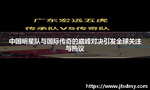 中国明星队与国际传奇的巅峰对决引发全球关注与热议