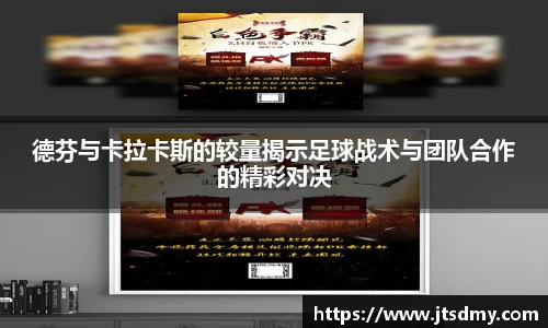 德芬与卡拉卡斯的较量揭示足球战术与团队合作的精彩对决