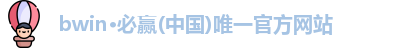 bwin必赢
